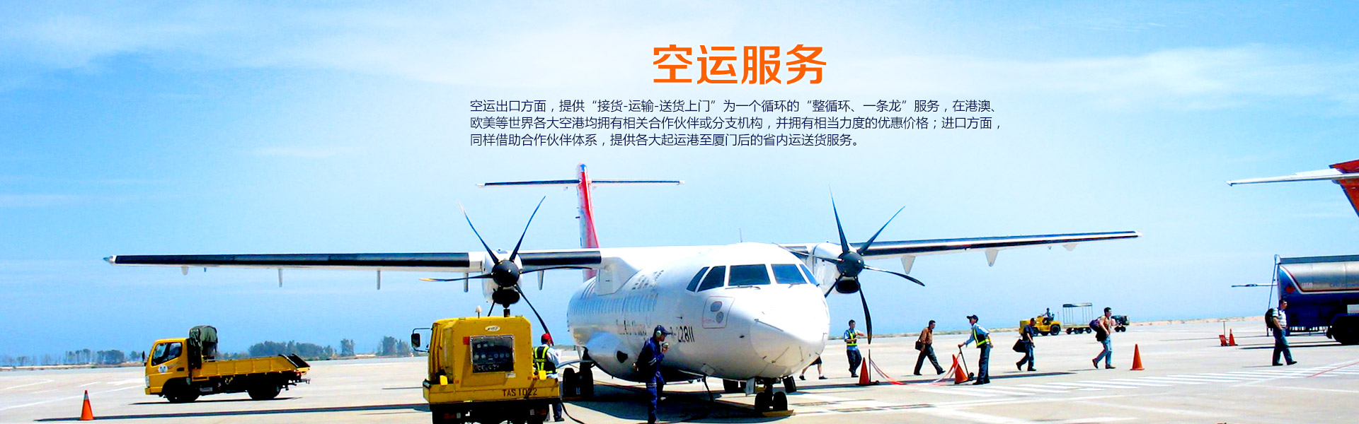 空运服务